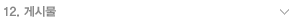 12. �Խù�