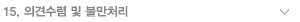 15. �ǰ߼��� �� �Ҹ�ó��