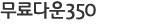 ����ٿ�350
