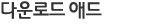 �ٿ�ε�ֵ�