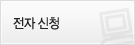 전자신청