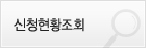 신청현황조회
