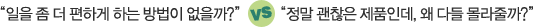 ���� �� �� ���ϰ� �ϴ� ����� ������? VS ���� ������ ��ǰ�ε�, �� �ٵ� �����ٱ�?