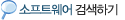 ����Ʈ���� �˻��ϱ�