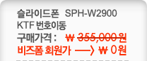 SPH-W2900