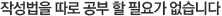 �ۼ����� ���� ���� �� �ʿ䰡 �����ϴ�