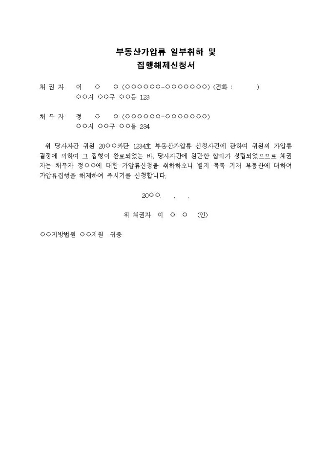 부동산가압류해제신청서 처벌 방안을 8