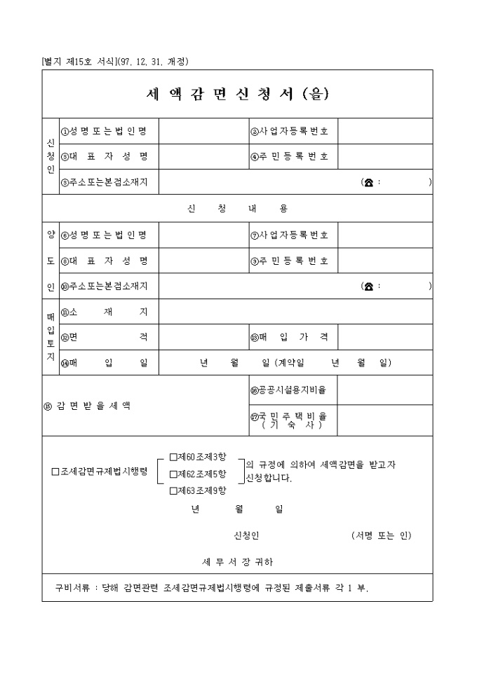 세액감면 신청서(을) 샘플, 양식 다운로드