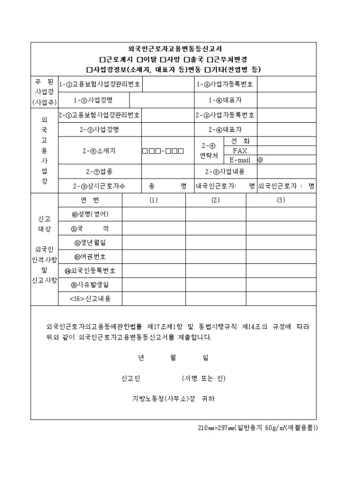 외국인근로자고용변동등 신고서 샘플, 양식 다운로드
