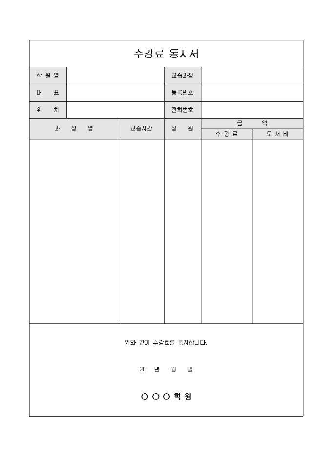 통지서(학원 수강료) | 비즈폼 - 샘플,양식 다운로드