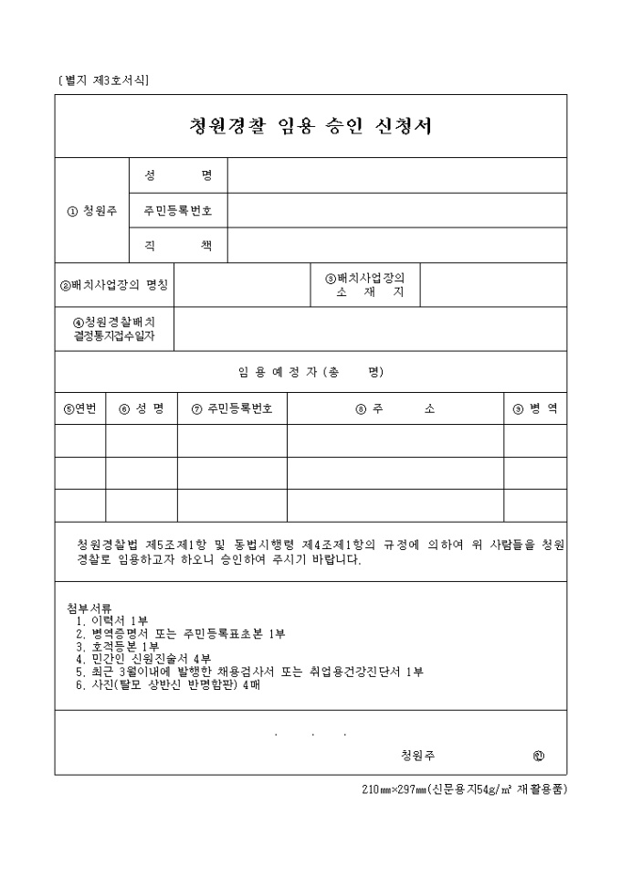 청원경찰 임용승인 신청서 샘플, 양식 다운로드