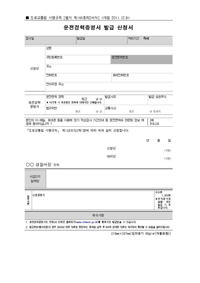  [서식 144의2] 운전경력증명서 발급 신청서 