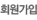 ȸ������