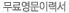 ���῵���̷¼�