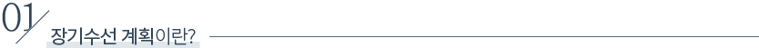 01. 장기수선 계획이란?