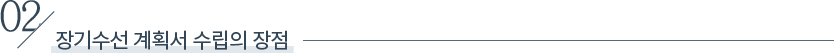02. 장기수선 계획서 수립의 장점