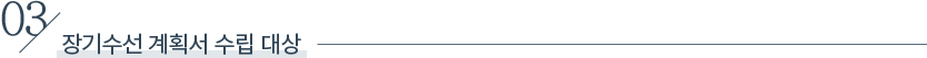 03. 장기수선 계획서 수립 대상
