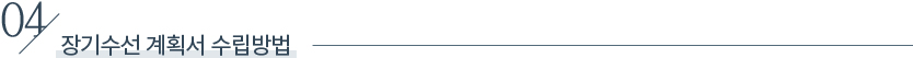 04. 장기수선 계획서 수립방법