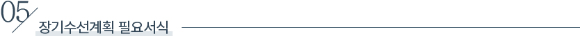 05. 장기수선계획 필요서식