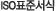 ISOǥ�ؼ���