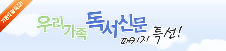 ¿ì¸®°¡Á· µ¶¼½Å¹® ÆÐŰÁö Ư¼±