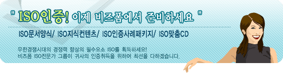 ISO���� ���� ���������� �غ��ϼ��� ���Ѱ���ô��� ����� ����� �ʼ���� ISO�� ȹ���ϼ���. ������ ISO������ �׷��� �ͻ��� ��������� ���Ͽ� �ּ��� ���ϰڽ��ϴ�