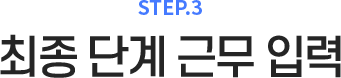 STEP.3  ܰ ٹ Է
