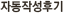 �ڵ��ۼ��ı�