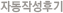 �ڵ��ۼ��ı�