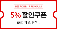 BIZFORM PREMIUM 5% 할인쿠폰(프리미엄 1회 연장 시)