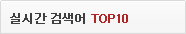 �ǽð� �˻��� top10