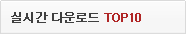 �ǽð� �ٿ�ε� top10