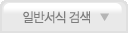 �Ϲݼ��Ŀ��� �˻�