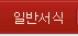 �Ϲݼ���