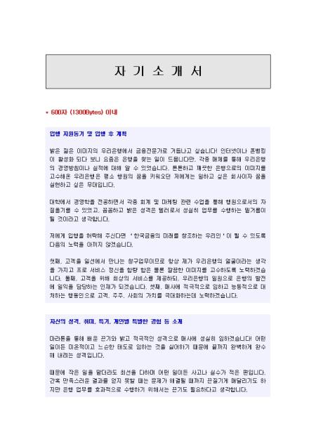 행원 자기소개서 잘쓴예(우리은행 신입) 미리보기