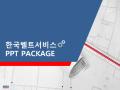 한국벨트서비스_회사소개서,보고서,기획서