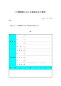 공사 감리의 확인 상황 보고(목조 축조 공법 편)(일본어)