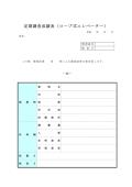 정기 검사 성적표(로프식 승강기)(일본어)