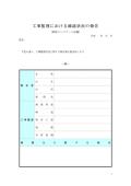 공사 감리의 확인 상황 보고(철근 콘크리트 구조 편)(일본어)