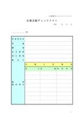 기업 전반 체크 리스트(일본어)