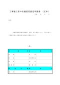 공사 시공자의 명의 변경의 인정 신청서(일본어)