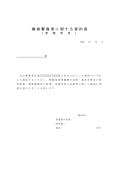 기계 경비업에 관한 서약서(관리자용)(일본어)