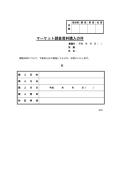 시장조사 자료구입 결의서(일본어)