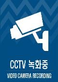 표지판_CCTV녹화중(파란색 패턴, 인테리어 디자인)