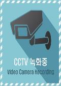 표지판_CCTV 녹화중(하늘색배경, 인테리어 디자인)