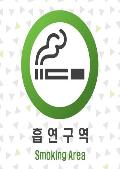 표지판_흡연구역(초록색 패턴, 인테리어 디자인)