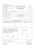 보세공장 잉여물품 확인(신청)서(1998.12.15승인)
