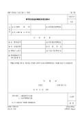 외국인전용판매장지정신청서(제18호)(2000.7.1. 개정)