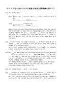 중국 국유토지 사용권출양계약(획발토지사용권 보판출양합동)(국문)