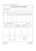 별지 제21호서식(2)직장예비군 편성요건 충족현황서(개정 1994.9.10, 2001.5.19)